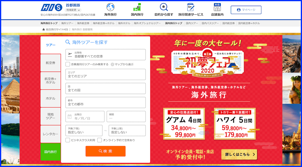 HISの公式キャプチャ
